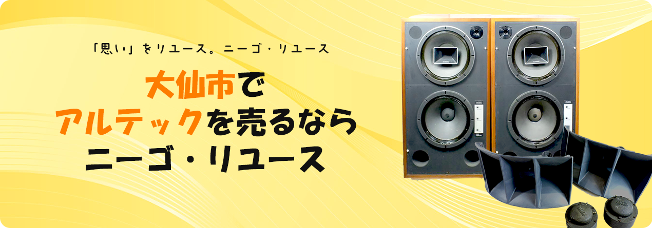 大仙市でALTECの高額買取ならニーゴ・リユースにお任せください！